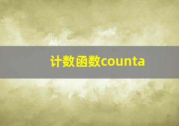 计数函数counta