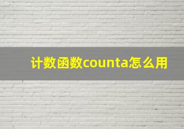 计数函数counta怎么用