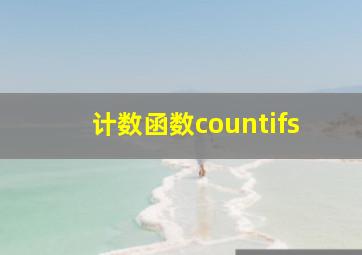 计数函数countifs