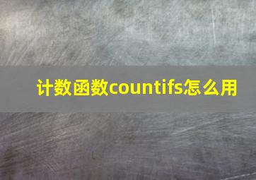 计数函数countifs怎么用