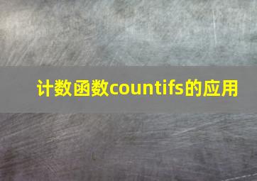 计数函数countifs的应用