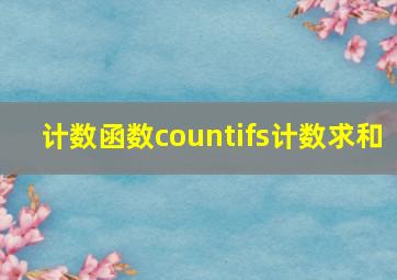 计数函数countifs计数求和