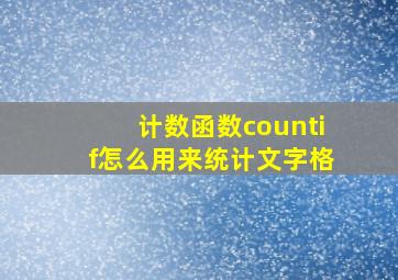 计数函数countif怎么用来统计文字格