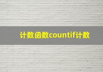 计数函数countif计数