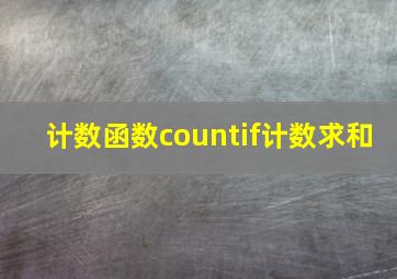 计数函数countif计数求和