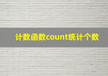 计数函数count统计个数