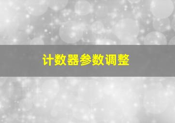 计数器参数调整