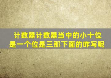 计数器计数器当中的小十位是一个位是三那下面的咋写呢