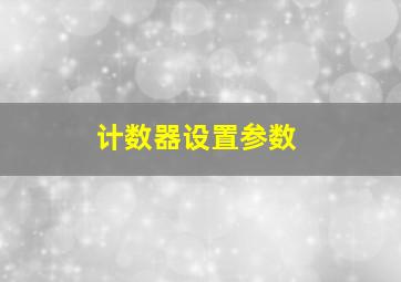 计数器设置参数