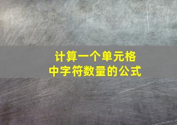 计算一个单元格中字符数量的公式