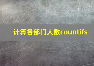 计算各部门人数countifs