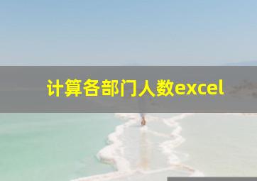 计算各部门人数excel