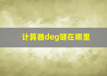 计算器deg键在哪里