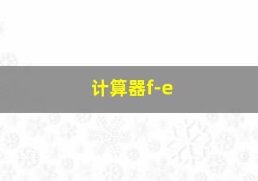 计算器f-e