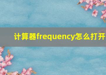 计算器frequency怎么打开