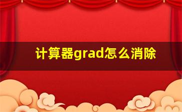 计算器grad怎么消除