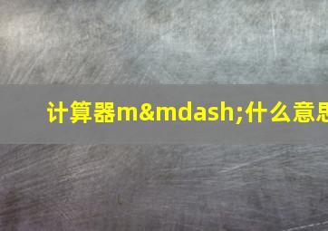 计算器m—什么意思