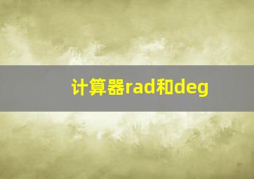 计算器rad和deg