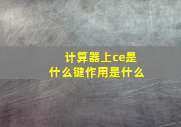 计算器上ce是什么键作用是什么