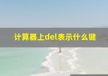 计算器上del表示什么键