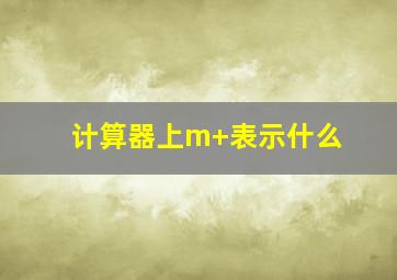 计算器上m+表示什么