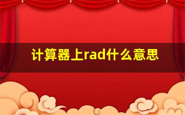 计算器上rad什么意思