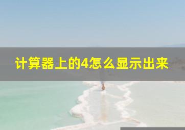 计算器上的4怎么显示出来