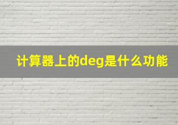 计算器上的deg是什么功能