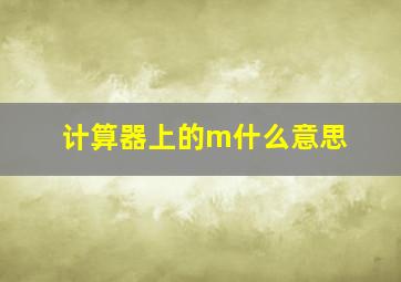 计算器上的m什么意思