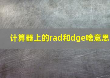 计算器上的rad和dge啥意思