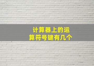 计算器上的运算符号键有几个