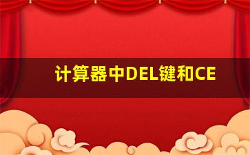 计算器中DEL键和CE