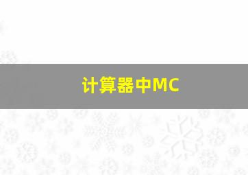 计算器中MC