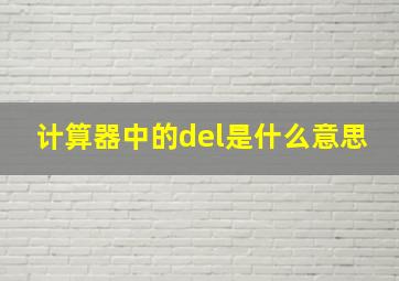 计算器中的del是什么意思