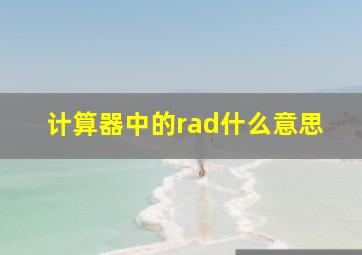 计算器中的rad什么意思