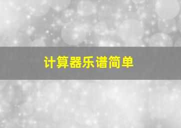 计算器乐谱简单