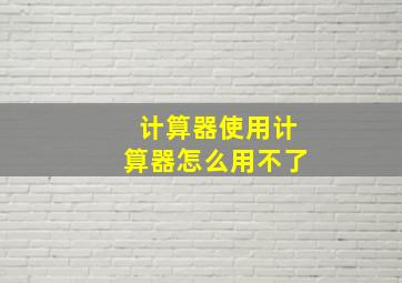 计算器使用计算器怎么用不了