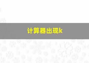 计算器出现k