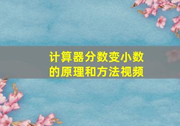 计算器分数变小数的原理和方法视频