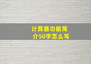 计算器功能简介50字怎么写