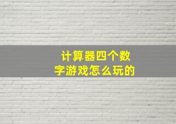 计算器四个数字游戏怎么玩的