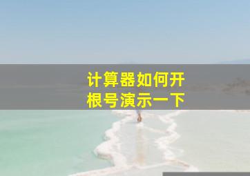 计算器如何开根号演示一下