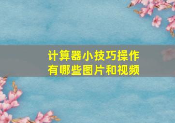 计算器小技巧操作有哪些图片和视频