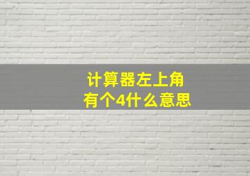 计算器左上角有个4什么意思