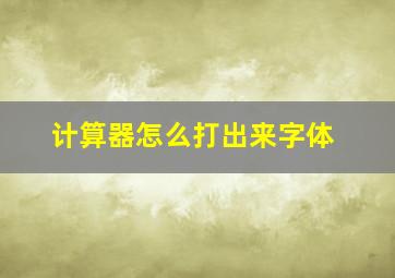 计算器怎么打出来字体