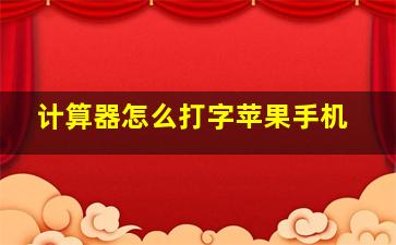 计算器怎么打字苹果手机