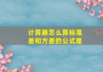 计算器怎么算标准差和方差的公式是