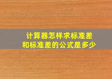 计算器怎样求标准差和标准差的公式是多少