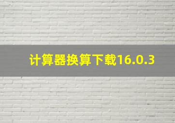 计算器换算下载16.0.3