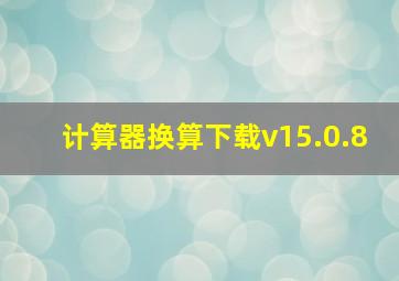 计算器换算下载v15.0.8